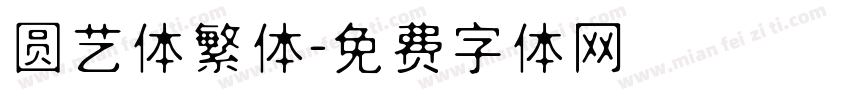 圆艺体繁体字体转换