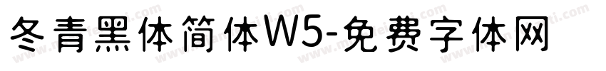 冬青黑体简体W5字体转换