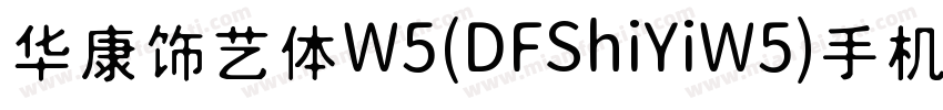 华康饰艺体W5(DFShiYiW5)手机版字体转换