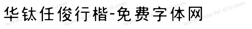 华钛任俊行楷字体转换