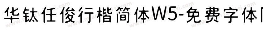 华钛任俊行楷简体W5字体转换