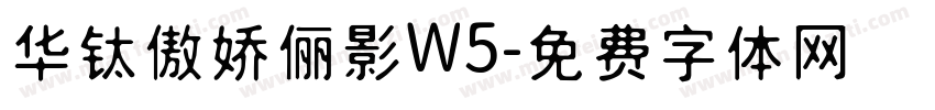 华钛傲娇俪影W5字体转换