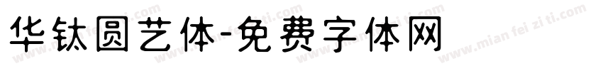 华钛圆艺体字体转换