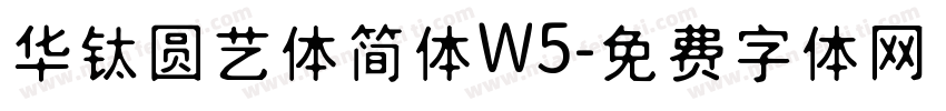 华钛圆艺体简体W5字体转换