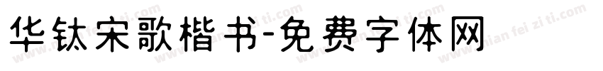 华钛宋歌楷书字体转换