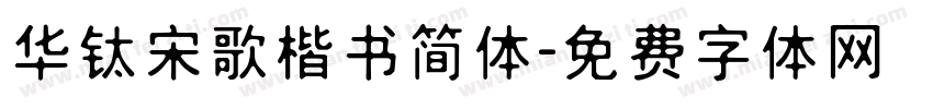 华钛宋歌楷书简体字体转换