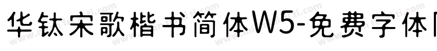 华钛宋歌楷书简体W5字体转换