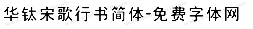 华钛宋歌行书简体字体转换