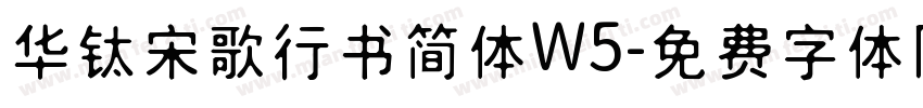华钛宋歌行书简体W5字体转换