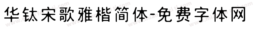 华钛宋歌雅楷简体字体转换