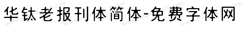 华钛老报刊体简体字体转换