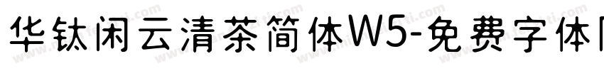华钛闲云清茶简体W5字体转换