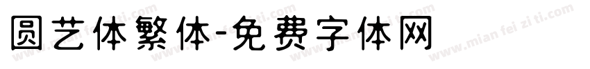 圆艺体繁体字体转换