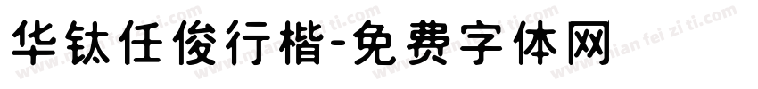 华钛任俊行楷字体转换