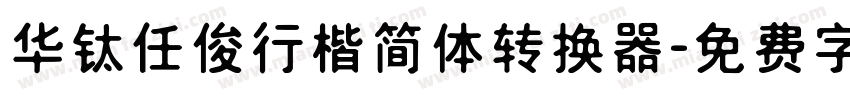 华钛任俊行楷简体转换器字体转换