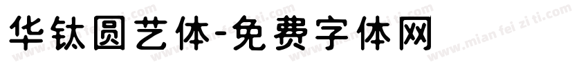 华钛圆艺体字体转换