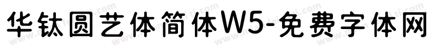 华钛圆艺体简体W5字体转换