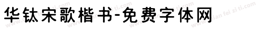 华钛宋歌楷书字体转换