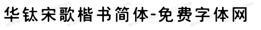 华钛宋歌楷书简体字体转换
