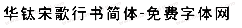 华钛宋歌行书简体字体转换