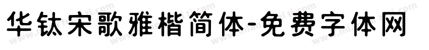华钛宋歌雅楷简体字体转换