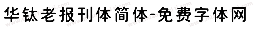华钛老报刊体简体字体转换