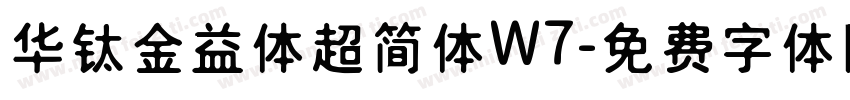 华钛金益体超简体W7字体转换