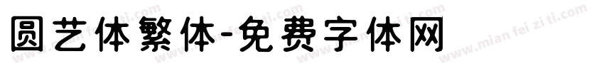 圆艺体繁体字体转换