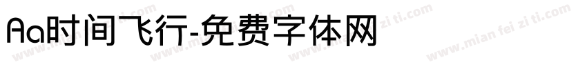 Aa时间飞行字体转换