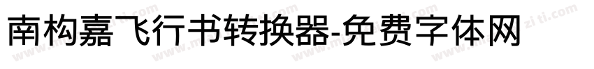 南构嘉飞行书转换器字体转换