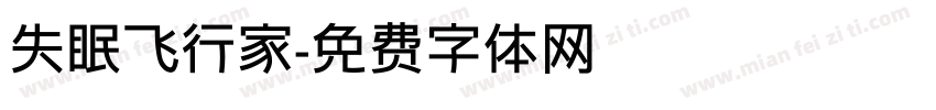 失眠飞行家字体转换