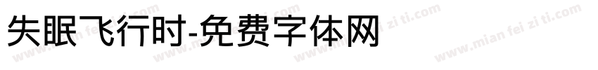 失眠飞行时字体转换