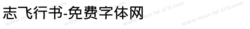 志飞行书字体转换