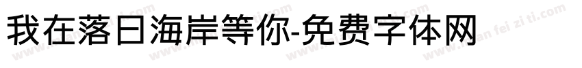 我在落日海岸等你字体转换