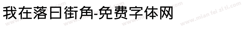 我在落日街角字体转换