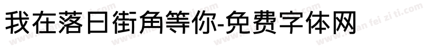 我在落日街角等你字体转换