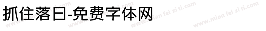 抓住落日字体转换