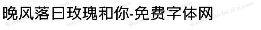 晚风落日玫瑰和你字体转换