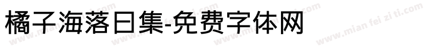 橘子海落日集字体转换
