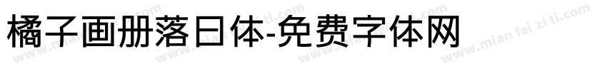 橘子画册落日体字体转换