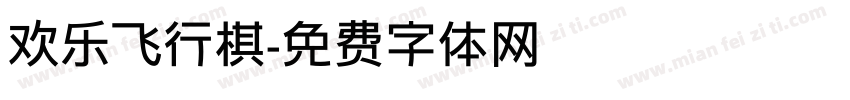 欢乐飞行棋字体转换