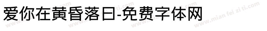 爱你在黄昏落日字体转换 爱你在黄昏落日字体转换