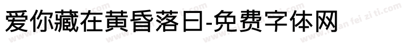 爱你藏在黄昏落日字体转换