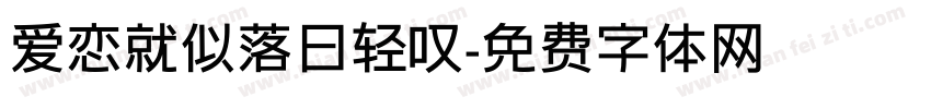 爱恋就似落日轻叹字体转换