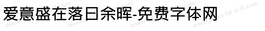 爱意盛在落日余晖字体转换