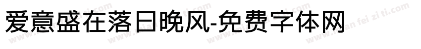 爱意盛在落日晚风字体转换