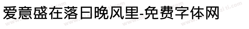爱意盛在落日晚风里字体转换