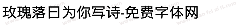 玫瑰落日为你写诗字体转换