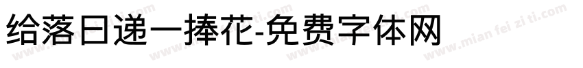 给落日递一捧花字体转换