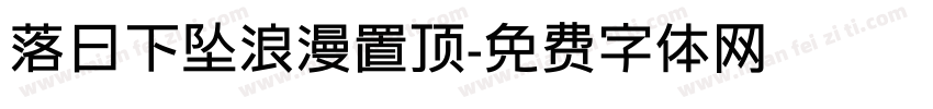 落日下坠浪漫置顶字体转换